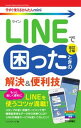 【中古】LINEで困ったときの解決&便利技 改訂2版/技術評論社/リンクアップ(単行本(ソフトカバー))