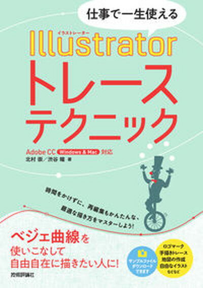 【中古】仕事で一生使えるIllustratorトレーステクニック Adobe CC（Windows ＆ Mac）対応 /技術評論社/北村崇（単行本（ソフトカバー））