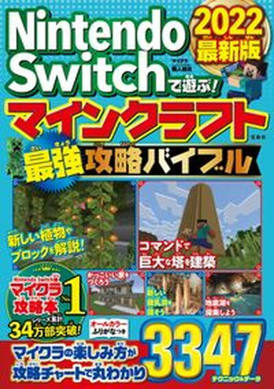 【中古】Nintendo　Switchで遊ぶ！マインクラフト最強攻略バイブル 2022最新版 /宝島社/マイクラ職人組合（単行本（ソフトカバー））