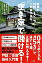 【中古】「空き家」で儲ける！驚異の利回り100％不動産投資術 /宝島社/椙田拓也（単行本）