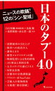 【中古】日本のタブー4．0 /宝島社/白石和彌（新書）