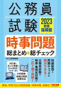 【中古】公務員試験時事問題総まとめ＆総チェック 2023年度採用版 /TAC/TAC株式会社（公務員講座）（単行本（ソフトカバー））