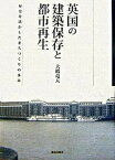 【中古】英国の建築保存と都市再生 歴史を活かしたまちづくりの歩み /鹿島出版会/大橋竜太（単行本）