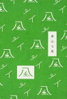 【中古】風 /河出書房新社/青山七恵（単行本）