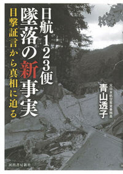 【中古】日航123便墜落の新事実 目撃証言から真相に迫る /河出書房新社/青山透子（単行本）