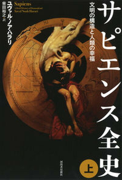 【3980円以上送料無料】大崩壊「邪馬台国畿内説」　土器と鏡の編年・不都合な真実／安本美典／著