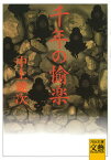 【中古】千年の愉楽 /河出書房新社/中上健次（文庫）