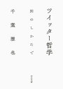 【中古】ツイッター哲学 別のしかたで /河出書房新社/千葉雅也（文庫）