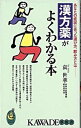 【中古】漢方薬がよくわかる本 あなたの症状に合った選び方 飲み方とは /河出書房新社/袁世華（新書）