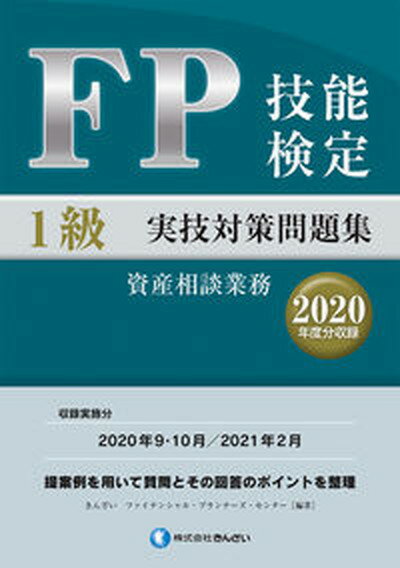 【中古】FP技能検定1級実技（資産相談業務）対策問題集 2020年度分収録 /きんざい/きんざいファイナンシャル プランナーズ （単行本（ソフトカバー））