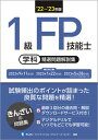 【中古】1級FP技能士(学科)精選問題解説集 ’22〜’23年版 /きんざい/きんざいファイナンシャル・プランナーズ・(単行本(ソフトカバー))