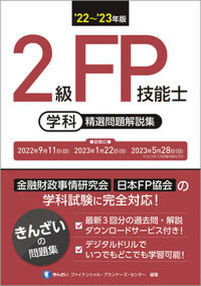 【中古】2級FP技能士［学科］精選問題解説集 ’22〜’23年版 /きんざい/きんざいファイナンシャル・プランナーズ・（単行本（ソフトカバー））