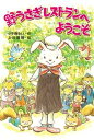 【中古】野うさぎレストランへようこそ /金の星社/小手鞠るい(単行本)