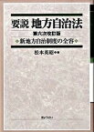 【中古】要説地方自治法 新地方自治制度の全容 第6次改訂版/ぎょうせい/松本英昭（単行本）