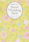 【中古】伊藤羽仁衣のSweet　Wedding　Style 世界一かわいくて幸せな花嫁になるために /廣済堂出版/伊藤羽仁衣（単行本）