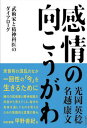 【中古】感情の向こうがわ 武術家と精神科医のダイアローグ /国書刊行会/光岡英稔(単行本(ソフトカバー))