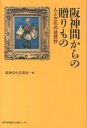 【中古】阪神間からの贈りもの 人と文化の徒然抄 /神戸新聞総合出版センタ-/阪神文化交游会(単行本)