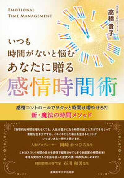 【中古】いつも時間がないと悩むあなたに贈る感情時間術 /産業能率大学出版部/高橋貴子（単行本）のサムネイル