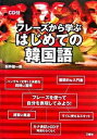 【中古】フレ-ズから学ぶはじめての韓国語 /三修社/松井聖一郎(単行本)