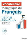 【中古】フランス語ボキャビュール MP3付 /三修社/アレクサンドル・グラ(単行本(ソフトカバー))