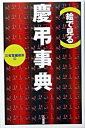 【中古】(絵で見る)慶弔事典 /三省堂/三省堂(単行本)