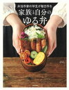 【中古】弁当作家の学生が毎日作る家族と自分のゆる弁 /主婦と生活社/のん(弁当作家)(単行本(ソフトカバー))