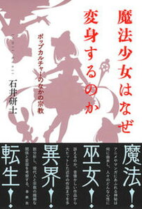 【中古】魔法少女はなぜ変身するのか ポップカルチャーのなかの宗教 /春秋社(千代田区)/石井研士(単行本(ソフトカバー))