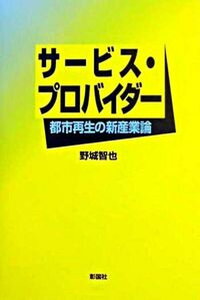 【中古】サ-ビス・プロバイダ- 都市再生の新産業論 /彰国社/野城智也（単行本）