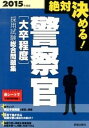 【中古】絶対決める！警察官〈大卒程度〉採用試験総合問題集 〔2015年度版〕 /新星出版社/License ＆ Learning総合（単行本）