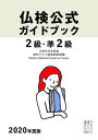 【中古】2級・準2級仏検公式ガイドブック CD付 2020年度版 /フランス語教育振興協会/フランス語教育振興協会(単行本(ソフトカバー))