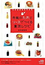 【中古】市販のたれとソ-スでつくる裏技レシピ /青春出版社/検見崎聡美(単行本(ソフトカバー))