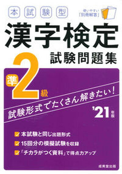 【中古】本試験型漢字検定準2級試験問題集 ’21年版 /成美堂出版/成美堂出版編集部（単行本）