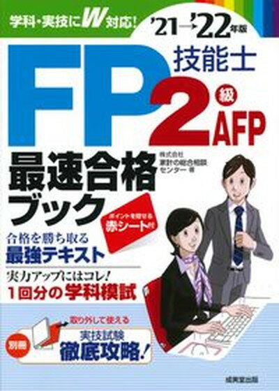 【中古】FP技能士2級 AFP最速合格ブック ’21→’22年版 /成美堂出版/家計の総合相談センター（単行本）