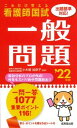 【中古】これだけ覚える看護師国試一般問題 ’22年版 /成美堂出版/小木曽加奈子（新書）