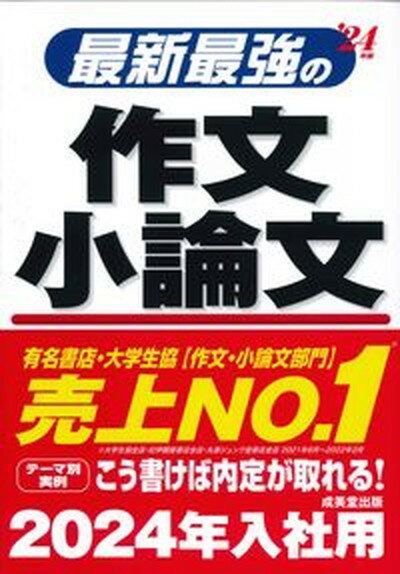 【中古】最新最強の作文・小論文 ’24年版 /成美堂出版/成美堂出版編集部（単行本）