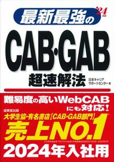 最新最強のCAB・GAB超速解法 ’24年版 /成美堂出版/日本キャリアサポートセンター（単行本）