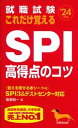 【中古】就職試験これだけ覚えるSPI