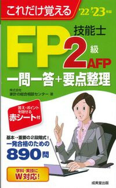 ◆◆◆全体的に汚れ、使用感があります。カバーがありません。角折れがあります。中古ですので多少の使用感がありますが、品質には十分に注意して販売しております。迅速・丁寧な発送を心がけております。【毎日発送】 商品状態 著者名 家計の総合相談センター 出版社名 成美堂出版 発売日 2022年6月10日 ISBN 9784415235059