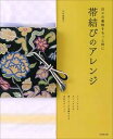 【中古】日々の着物をもっと粋に帯結びのアレンジ /成美堂出版/大竹恵理子(大型本)