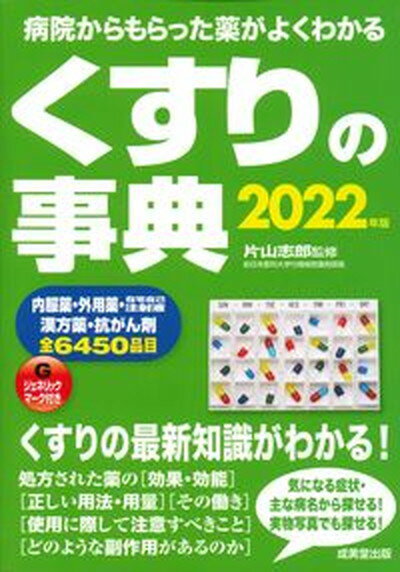 【中古】くすりの事典 病院からもらった薬がよくわかる 2022年版 /成美堂出版/片山志郎 単行本 