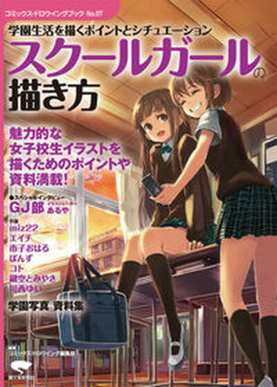 楽天VALUE BOOKS【中古】スク-ルガ-ルの描き方 学園生活を描くポイントとシチュエ-ション /誠文堂新光社/誠文堂新光社（単行本）