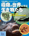 【中古】極限の世界にすむ生き物たち 一番すごいのは誰?極寒、乾燥、高圧を生き抜く驚きの /誠文堂新光社/長沼毅(単行本)