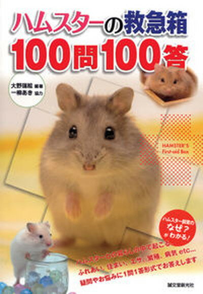 【中古】ハムスタ-の救急箱100問100