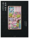 【中古】祇園鍵善菓子がたり /世界文化ブックス/今西善也(単行本)
