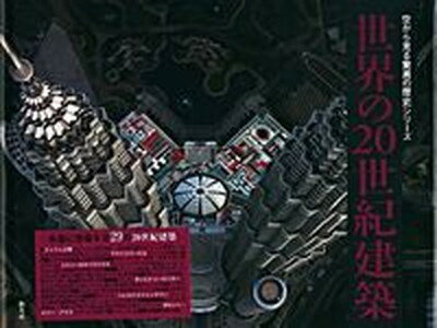 【中古】世界の20世紀建築 /創元社/ベルトラン・ルモアンヌ（大型本）