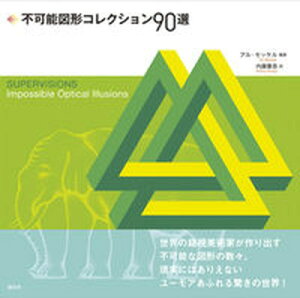 【中古】不可能図形コレクション90選 /創元社/アル・セッケル(単行本)