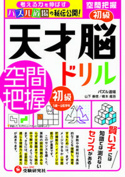 【中古】天才脳ドリル空間把握　初級 /受験研究社/山下善徳（単行本）