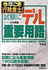 【中古】今年こそ行政書士！試験にデル重要用語 憲法／民法／行政法／商法／会社法／基礎法学／一般知 追補版/自由国民社/三木邦裕（単行本）