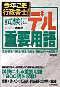 【中古】今年こそ行政書士!試験にデル重要用語 憲法/民法/行政法/商法/会社法/基礎法学/一般知 追補版/自由国民社/三木邦裕(単行本)
