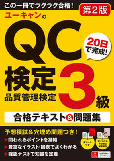 【中古】ユーキャンのQC検定3級 20日で完成！合格テキスト＆問題集 第2版/ユ-キャン/ユーキャンQC検定試験研究会（単行本（ソフトカバー））